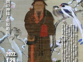 企画展「梅と天神　学問の神様・菅原道真」渡辺美術館