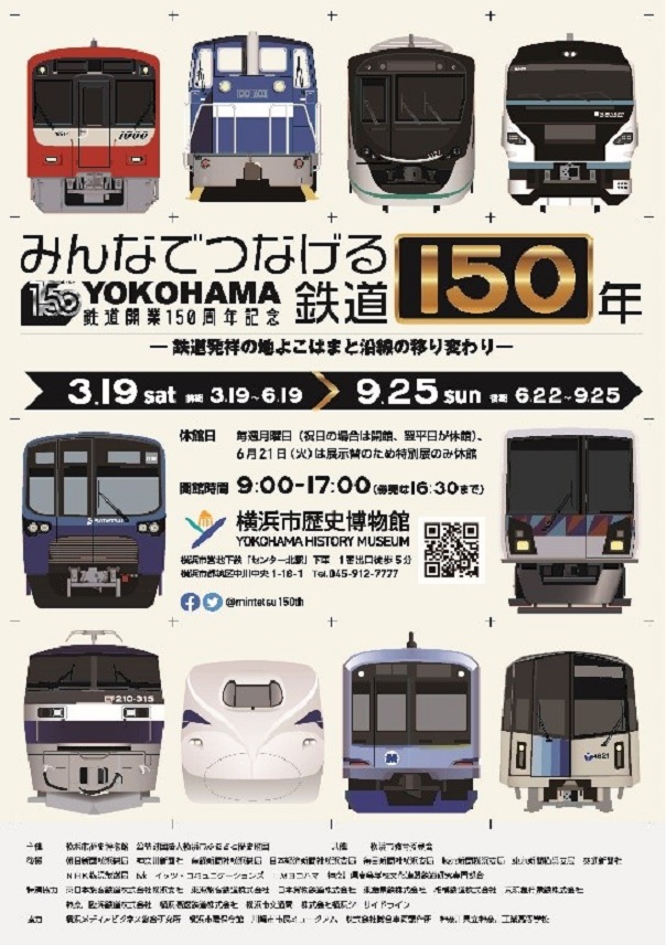 特別展「みんなでつなげる鉄道150年—鉄道発祥の地よこはまと沿線の移り変わり―」横浜市歴史博物館