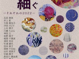 「第17回　彩り・紬ぐ─それぞれの2022─」京都府立文化芸術会館
