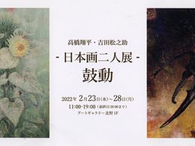 「日本画二人展─鼓動─」アートギャラリー北野