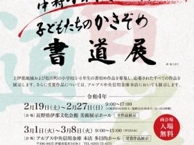 「伊那谷で育った中村不折に続け! 子どもたちの書初め書道展」長野県伊那文化会館