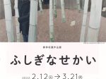 春季収蔵作品展「ふしぎなせかい」茅ヶ崎市美術館