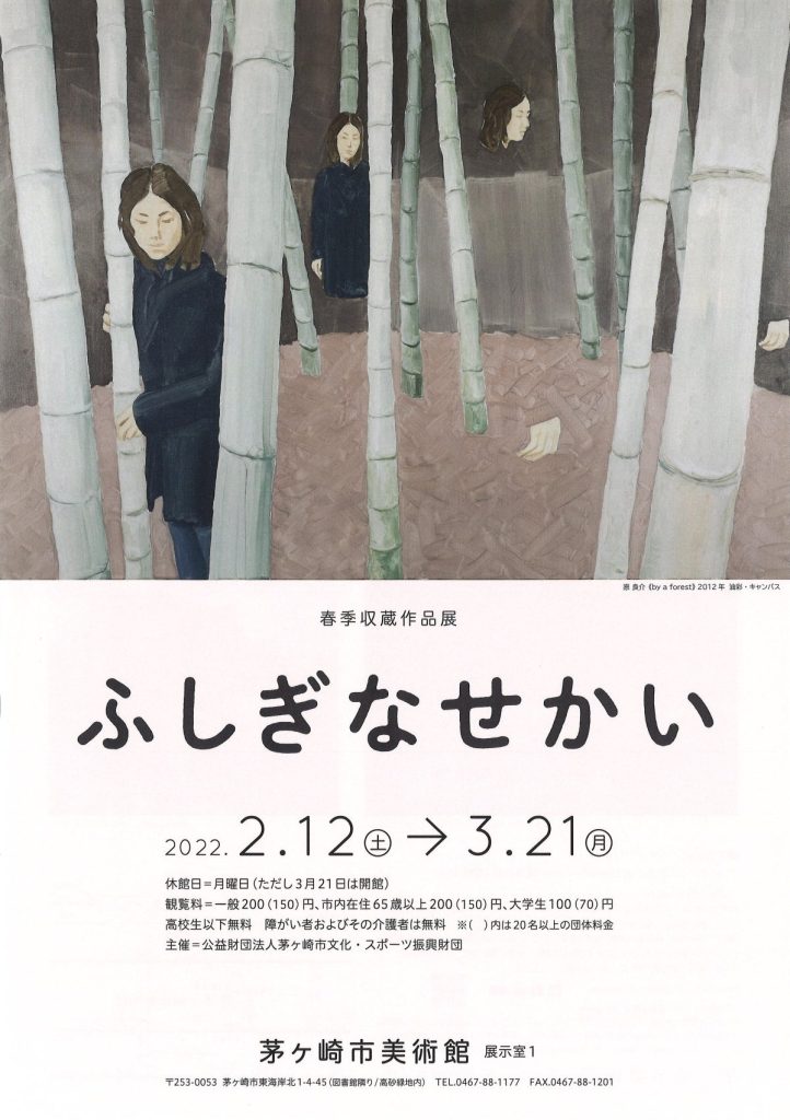 春季収蔵作品展「ふしぎなせかい」茅ヶ崎市美術館