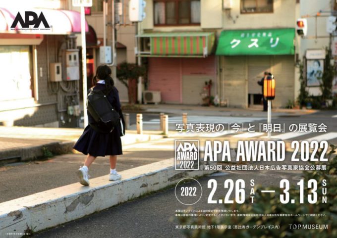 「APAアワード2022　第50回公益社団法人日本広告写真家協会公募展」東京都写真美術館