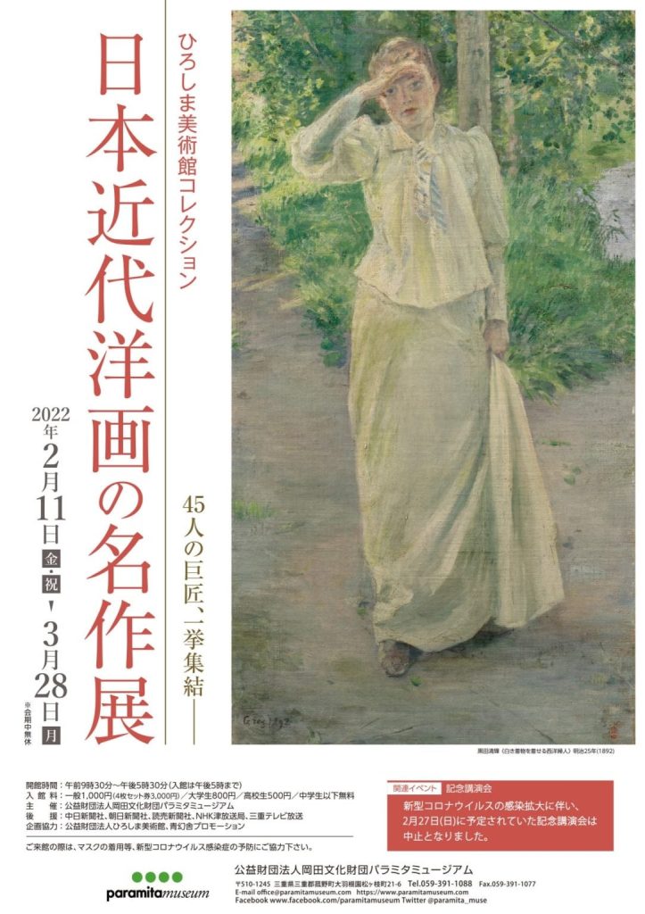 ひろしま美術館コレクション「日本近代洋画の名作展」パラミタミュージアム