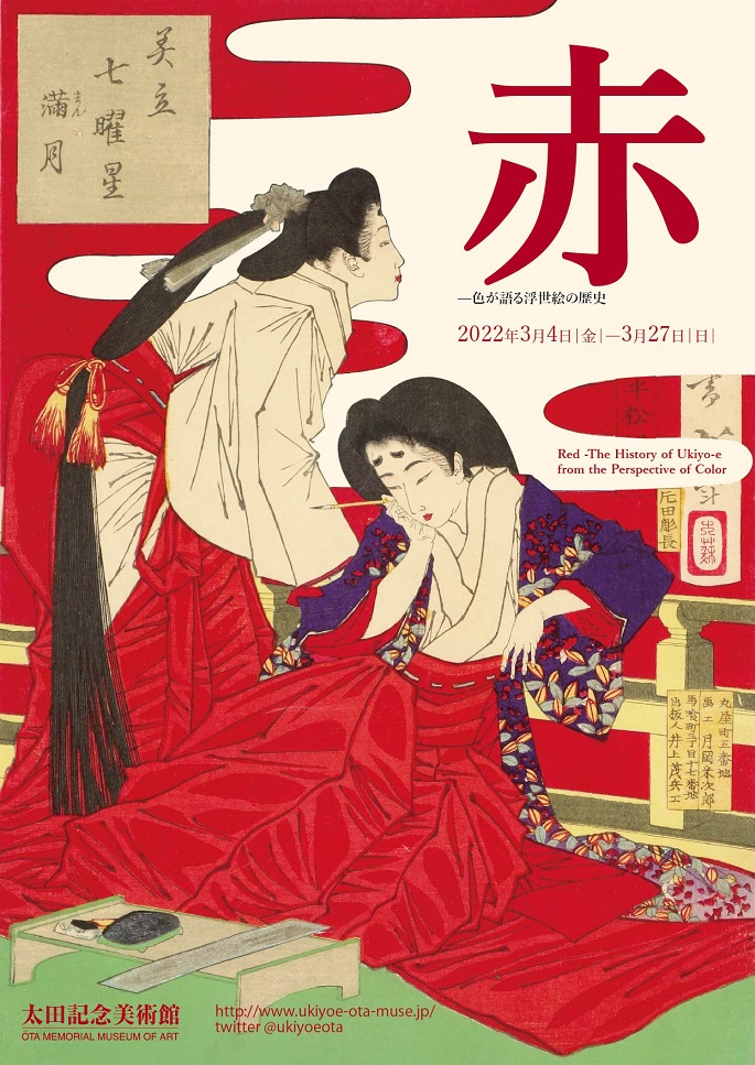 「赤―色が語る浮世絵の歴史」太田記念美術館
