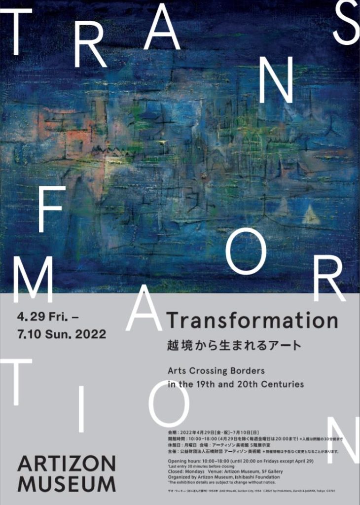 「Transformation 越境から生まれるアート」アーティゾン美術館