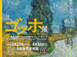 「ゴッホ展――響きあう魂 ヘレーネとフィンセント」名古屋市美術館
