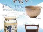 「水を包む-茶碗 水指 花入-」昭和美術館