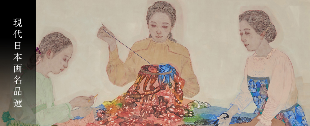 現代日本画名品選Ⅰ「画家の自由な視点と表現」足立美術館
