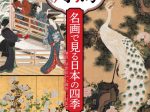 「花鳥風月 名画で見る日本の四季　琳派・浮世絵から御舟・一村まで」岡田美術館