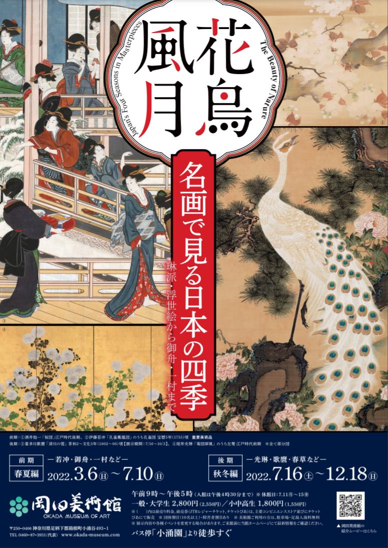 花鳥風月 名画で見る日本の四季 琳派・浮世絵から御舟・一村まで」岡田美術館