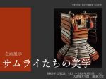 企画展示「サムライたちの美学」大阪城天守閣