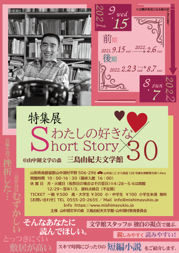 特集展「わたしの好きなShort Story×30」三島由紀夫文学館