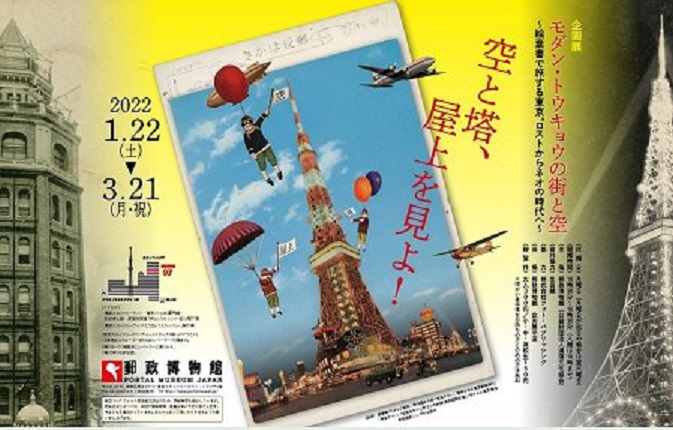 企画展「モダン・トウキョウの街と空～絵葉書で旅する東京。ロストからネオの時代へ～」郵政博物館