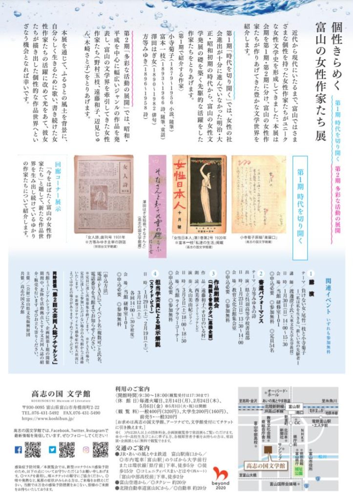 「個性きらめく富山の女性作家たち 展」高志の国文学館