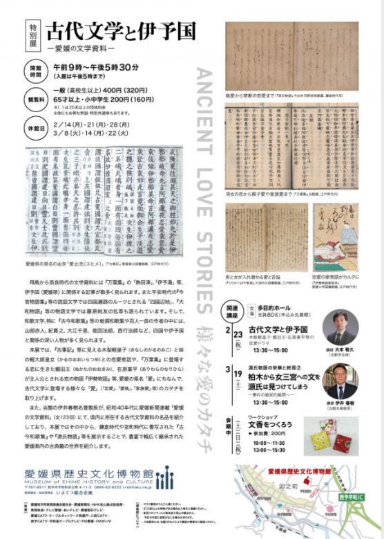 特別展「古代文学と伊予国-様々な愛のカタチ」愛媛県歴史文化博物館