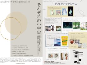玉川大学メディア・デザイン展示プロジェクト「それぞれの小宇宙」FEI ART MUSEUM YOKOHAMA