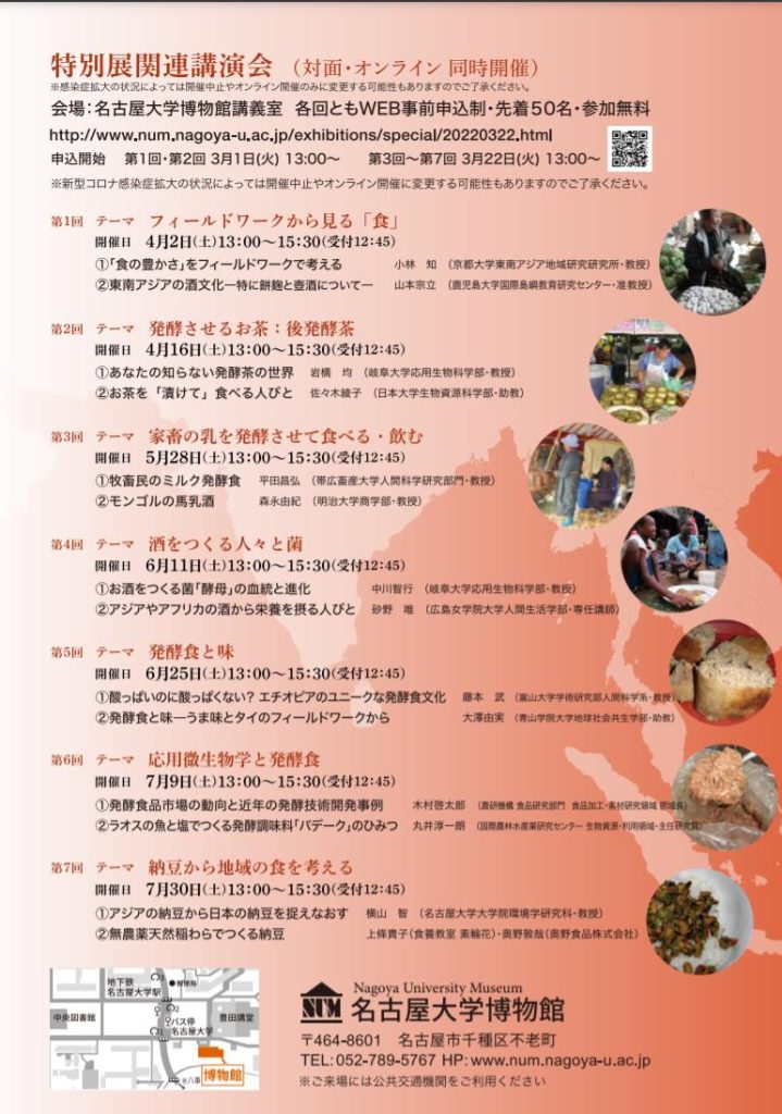 第28回特別展「 世界の発酵食をフィールドワークする」名古屋大学博物館