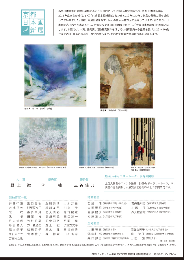 「京都 日本画新展 2022」美術館「えき」KYOTO