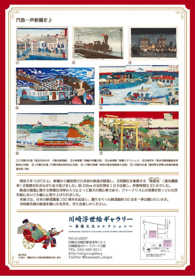 「開通150周年記念　近代日本をつくった鉄道絵」川崎浮世絵ギャラリー