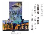 「江﨑榮彦　洋画展　－雨の情景　人と風と雲と－」加藤栄三・東一記念美術館