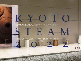 コレクション展「KYOTO STEAM 2022　国際アートコンペティション」京都市京セラ美術館