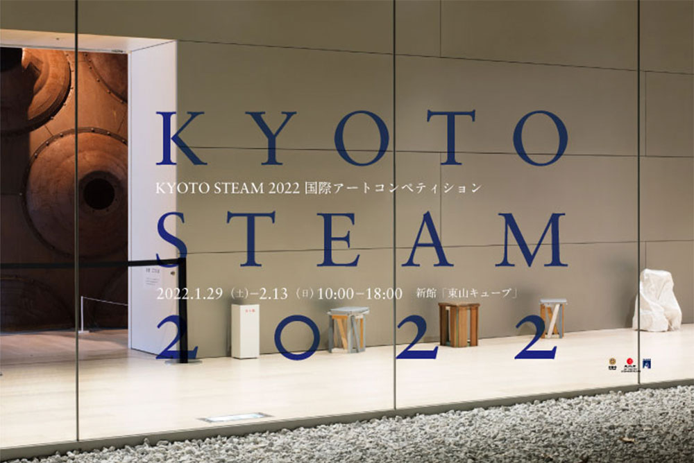 コレクション展「KYOTO STEAM 2022　国際アートコンペティション」京都市京セラ美術館