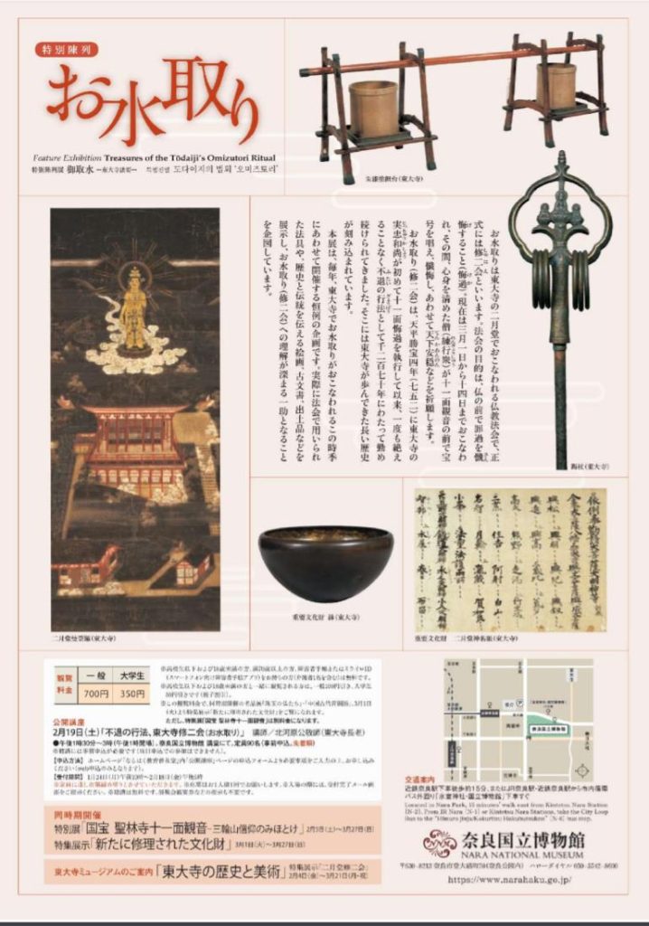 特別陳列「お水取り」 奈良国立博物館