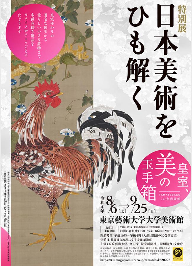 「日本美術をひも解く―皇室、美の玉手箱」東京藝術大学大学美術館