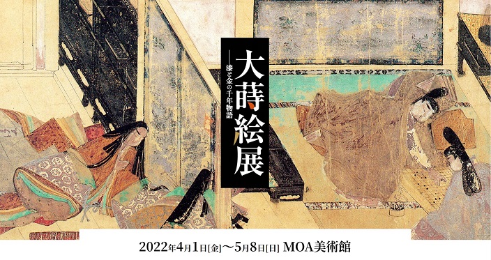 「大蒔絵展　漆と金の千年物語」MOA美術館