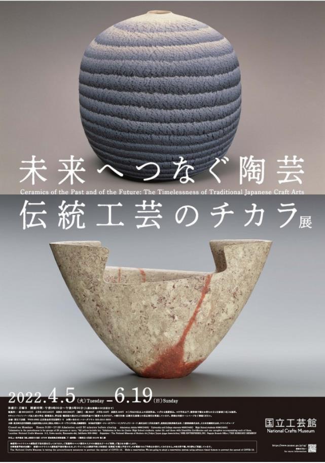 「未来へつなぐ陶芸―伝統工芸のチカラ展」国立工芸館