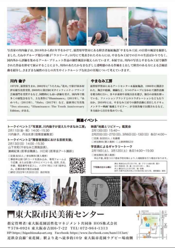 特別展「川内倫子とやまなみ工房の風景」東大阪市民美術センター