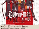 「D.Gray-man原画展～星野桂の世界～」松坂屋名古屋店