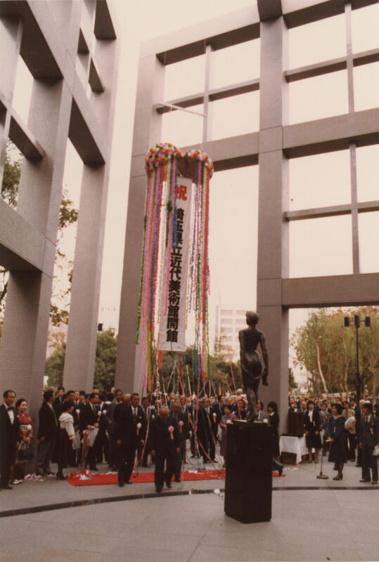 埼玉県立近代美術館開館記念式典、1982年11月2日