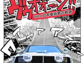 企画展「激走!!2.5次元　ヴゥオオーン!! - WRC　日本車挑戦の軌跡」トヨタ博物館