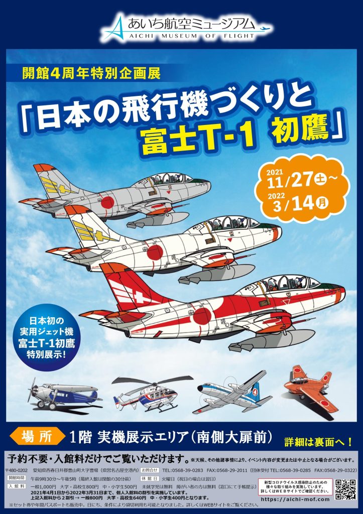 開館４周年特別企画展「日本の飛行機づくりと富士T-１ 初鷹」あいち航空ミュージアム
