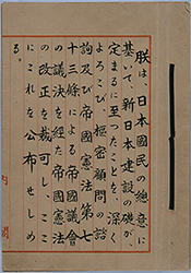日本国憲法 　昭和21年(1946)11月3日、日本国憲法が公布されました。天皇を国の象徴とし、国民主権、基本的人権の尊重、平和主義を基本的原則とするとともに、三権分立を徹底した日本国憲法は、翌年5月3日から施行されました。画像は、日本国憲法の公布原本です。 【国立公文書館所蔵】