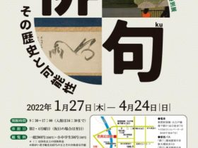開館40周年特別展「俳句　その歴史と可能性」江東区芭蕉記念館