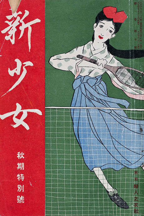 竹久夢二・画 『新少女』秋期特輯号 表紙「テニス」1915年（大正4）