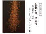 「加藤正男　洋画展　－歩み続けて60年－」加藤栄三・東一記念美術館