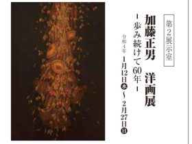 「加藤正男　洋画展　－歩み続けて60年－」加藤栄三・東一記念美術館