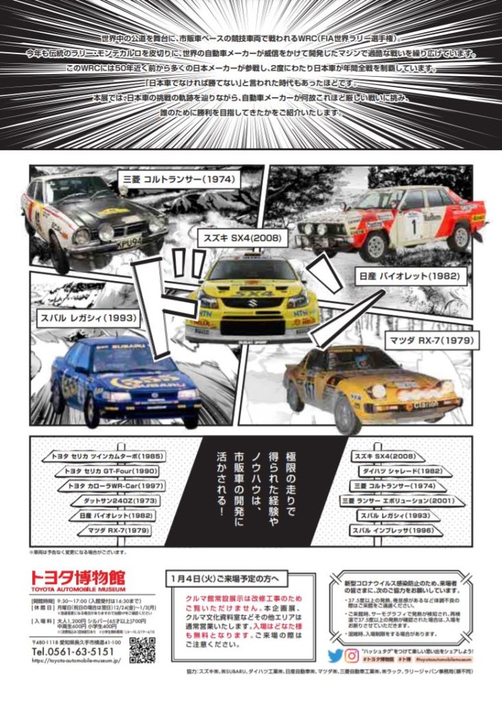企画展「激走!!2.5次元　ヴゥオオーン!! - WRC　日本車挑戦の軌跡」トヨタ博物館