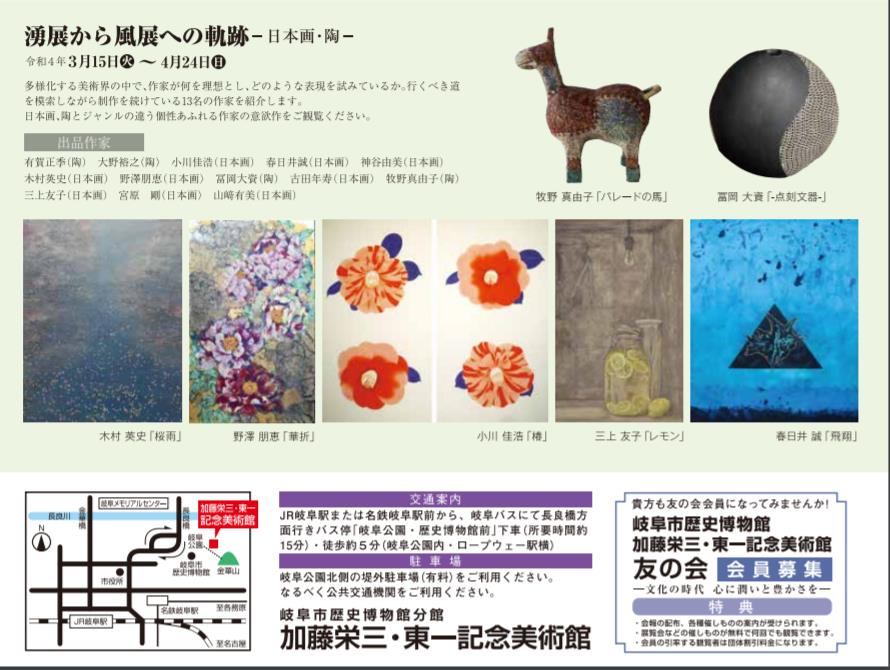 「湧展から風展への軌跡　―日本画・陶―」加藤栄三・東一記念美術館