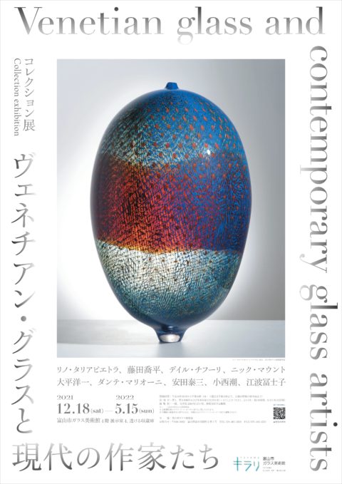 レクション展2021－Ⅱ「ヴェネチアン・グラスと現代の作家たち」富山市ガラス美術館