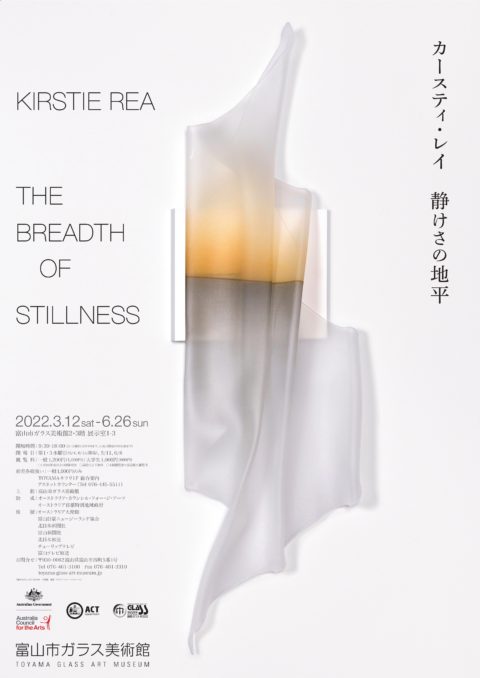 「カースティ・レイ：静けさの地平」富山市ガラス美術館