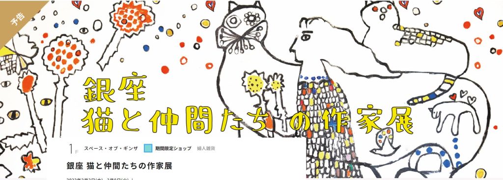 「銀座 猫と仲間たちの作家展」松屋銀座