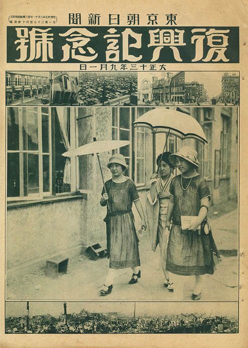 『東京朝日新聞』復興記念号 1924年（大正13）