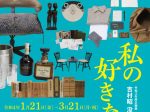 令和3年度企画展「吉村昭没後15年 私の好きな・・・・・・」吉村昭記念文学館