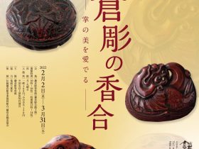 2021年度企画展「鎌倉彫の香合　掌の美を愛でる」鎌倉彫資料館